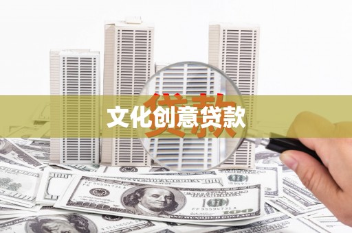 黔东南文化创意贷款