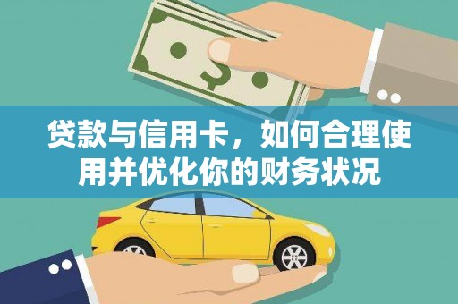 黔东南贷款与信用卡，如何合理使用并优化你的财务状况