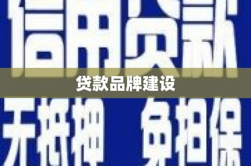 黔东南贷款品牌建设