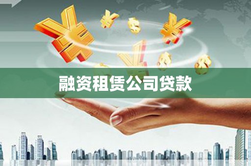 黔东南融资租赁公司贷款