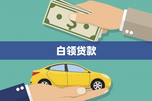 黔东南白领贷款