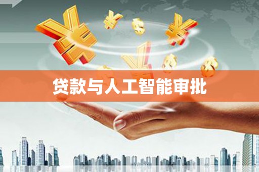 黔东南贷款与人工智能审批