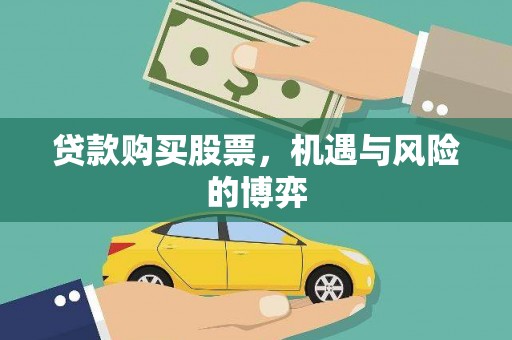黔东南贷款购买股票，机遇与风险的博弈