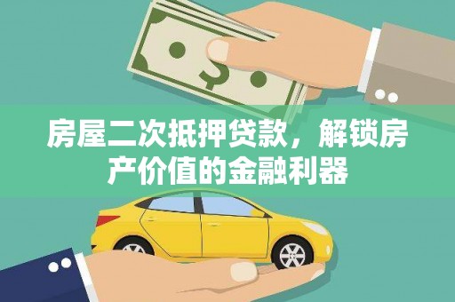 黔东南房屋二次抵押贷款，解锁房产价值的金融利器