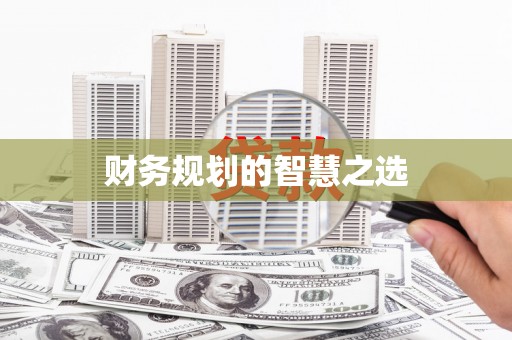 黔东南财务规划的智慧之选