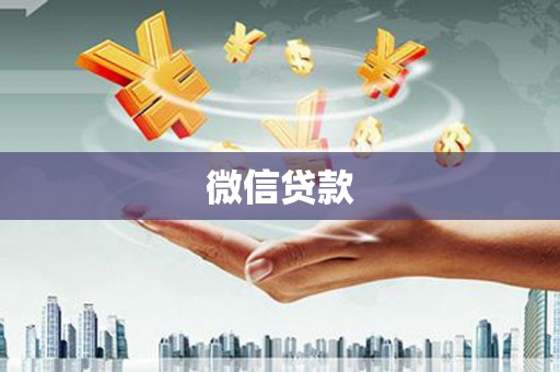 黔东南微信贷款