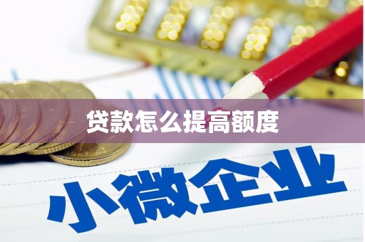 黔东南贷款怎么提高额度