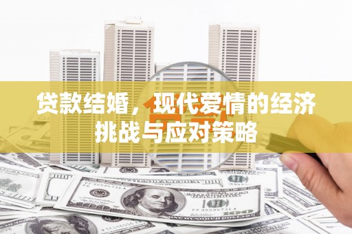 黔东南贷款结婚，现代爱情的经济挑战与应对策略