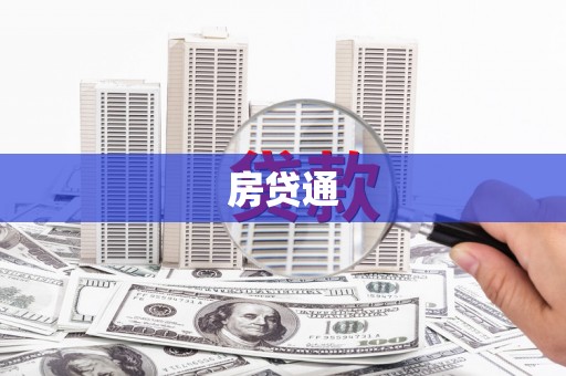 黔东南房贷通