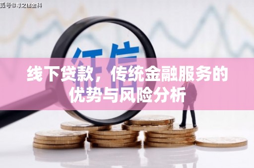 黔东南线下贷款，传统金融服务的优势与风险分析