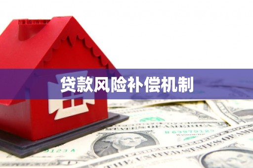黔东南贷款风险补偿机制
