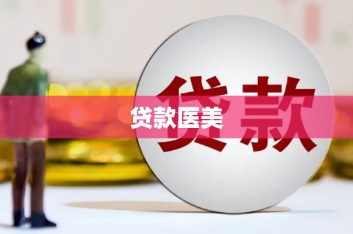黔东南贷款医美