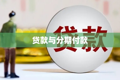 黔东南贷款与分期付款