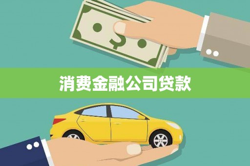 黔东南消费金融公司贷款