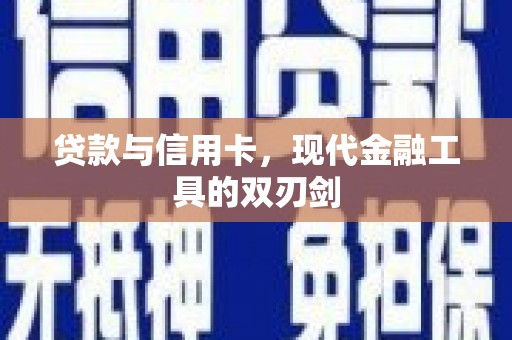 黔东南贷款与信用卡，现代金融工具的双刃剑