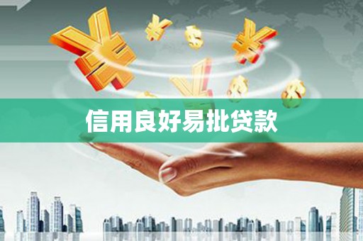 黔东南信用良好易批贷款