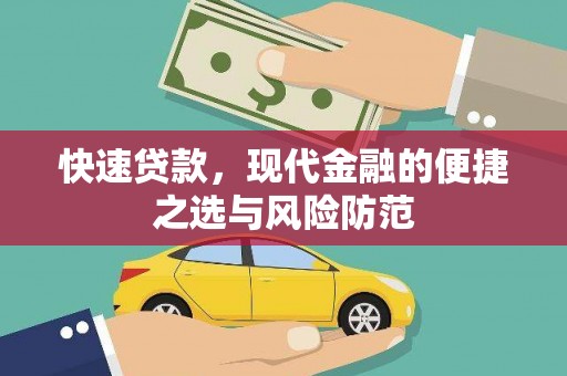 黔东南快速贷款，现代金融的便捷之选与风险防范