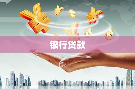 黔东南银行贷款