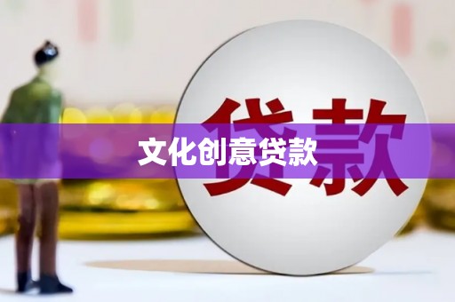 黔东南文化创意贷款