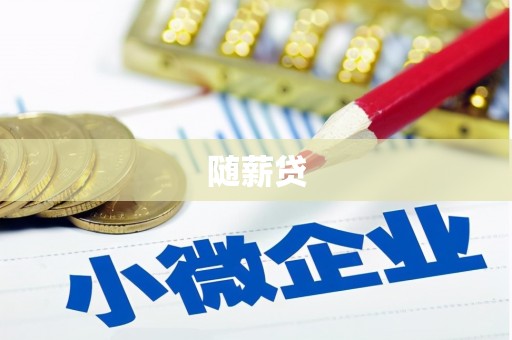黔东南随薪贷