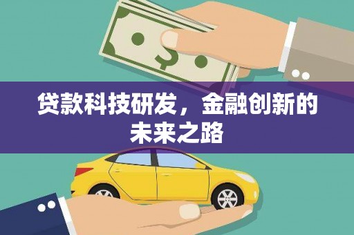黔东南贷款科技研发，金融创新的未来之路