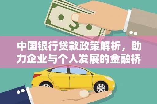 黔东南中国银行贷款政策解析，助力企业与个人发展的金融桥梁
