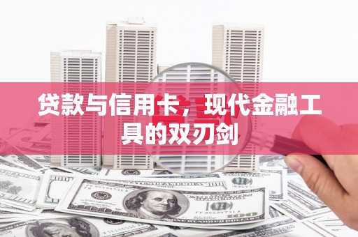 黔东南贷款与信用卡，现代金融工具的双刃剑