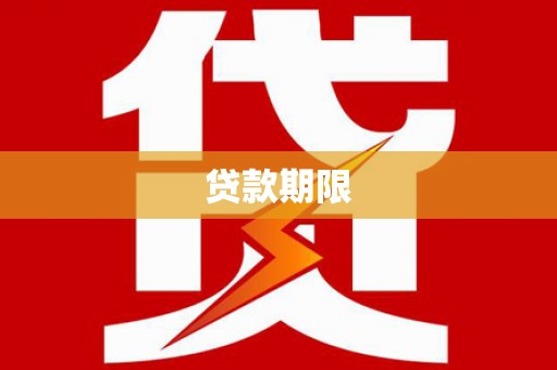 黔东南贷款期限