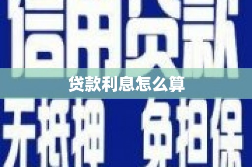 黔东南贷款利息怎么算