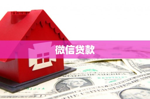 黔东南微信贷款