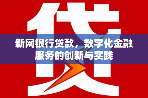 黔东南新网银行贷款，数字化金融服务的创新与实践