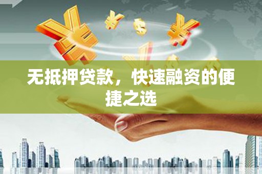 黔东南无抵押贷款，快速融资的便捷之选