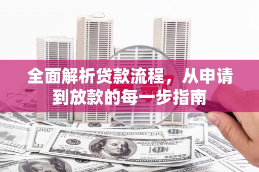 黔东南全面解析贷款流程，从申请到放款的每一步指南