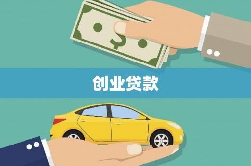 黔东南创业贷款