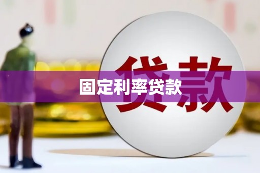 黔东南固定利率贷款