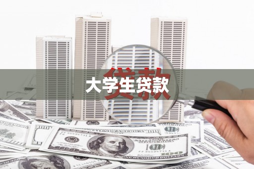 黔东南大学生贷款