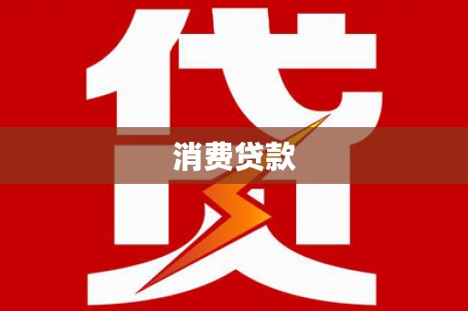 黔东南消费贷款