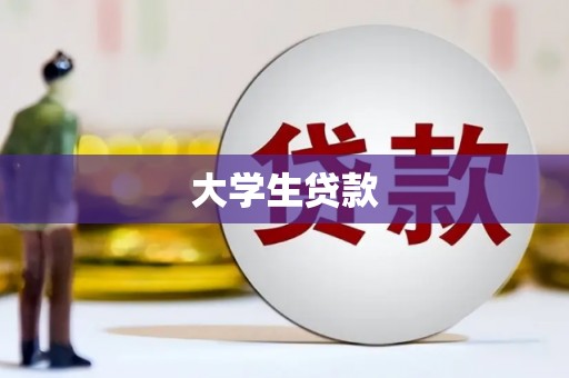 黔东南大学生贷款