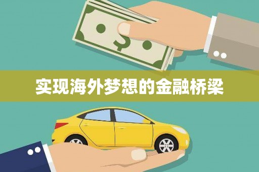 黔东南实现海外梦想的金融桥梁