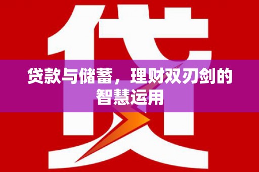 黔东南贷款与储蓄，理财双刃剑的智慧运用