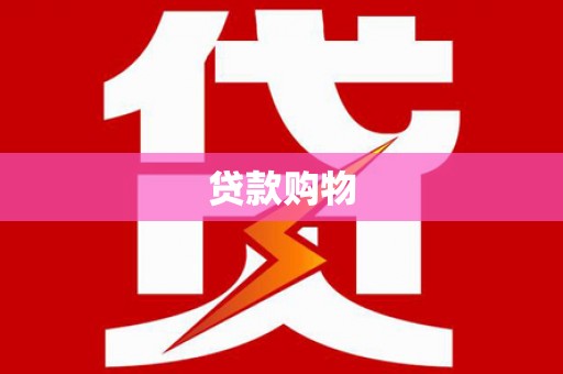 黔东南贷款购物