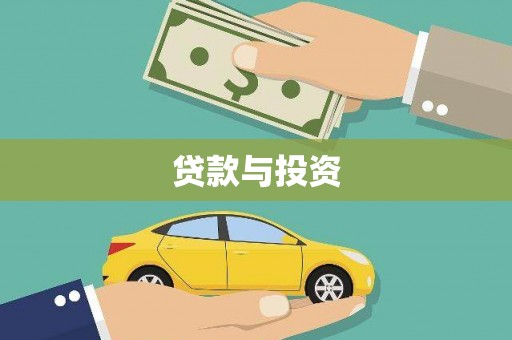 黔东南贷款与投资