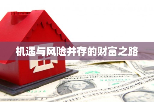 黔东南机遇与风险并存的财富之路