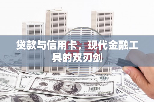 黔东南贷款与信用卡，现代金融工具的双刃剑