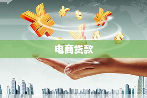 黔东南电商贷款
