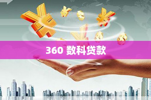 黔东南360 数科贷款