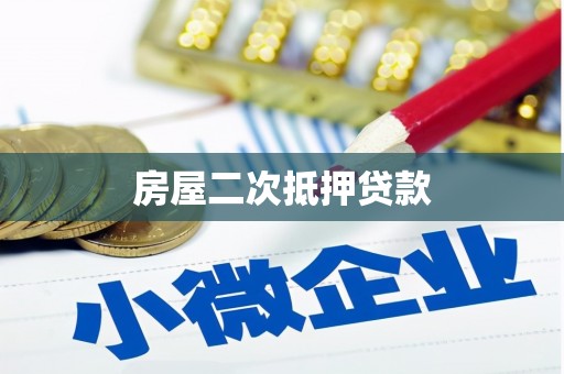 黔东南房屋二次抵押贷款