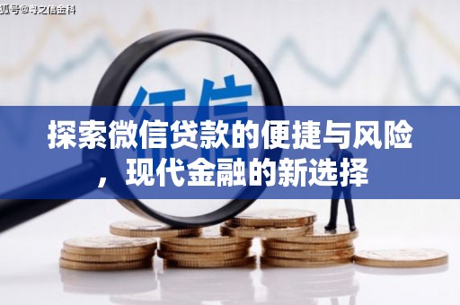 黔东南探索微信贷款的便捷与风险，现代金融的新选择