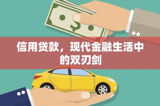 黔东南信用贷款，现代金融生活中的双刃剑