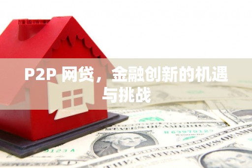 黔东南P2P 网贷，金融创新的机遇与挑战